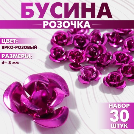 Busina "rose", set of 30 pcs., 8 mm, bright pink color
