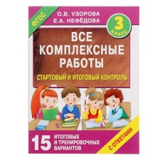 All complex work. Grade 3. Starting and final controls with answers. Uzorova O.V., Nefyodova E.A.