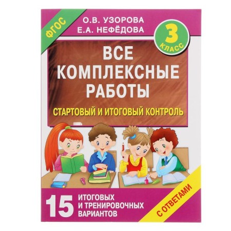 All complex work. Grade 3. Starting and final controls with answers. Uzorova O.V., Nefyodova E.A.