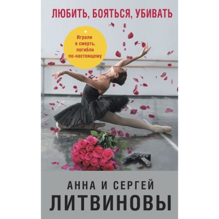 Love, be afraid, kill. Litvinova Anna Vitalievna, Sergey Vitalievich Litvinov