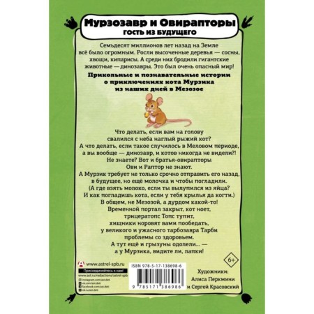 Мурзозавр и Овирапторы. Гость из будущего. Винтер Анна-1