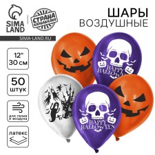 Шар воздушный 12" «Страшилки, набор 50 шт., МИКС