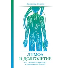 Lymph and longevity. The path to strengthen immunity and prevent diseases. Lemole J.