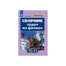 Collection of tasks, tasks. Collection of tasks in physics grade 10-11. Parfentieva N.A.