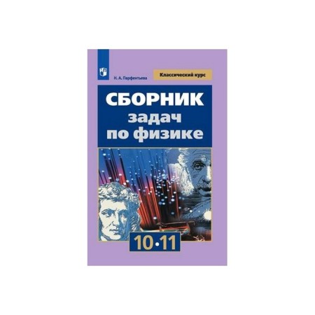 Collection of tasks, tasks. Collection of tasks in physics grade 10-11. Parfentieva N.A.