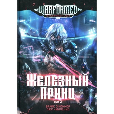 Iron Prince. The first book of the cycle “War: Weaver Bury”. Volume 2. O’Connor B., Chmilenko L.