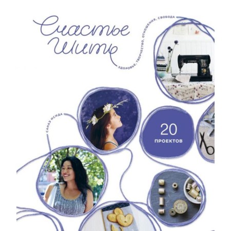 Happiness to sew. Health, creativity, relationship, freedom