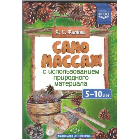 Self -massage using natural material. From 5 to 10 years. Falev A. S.