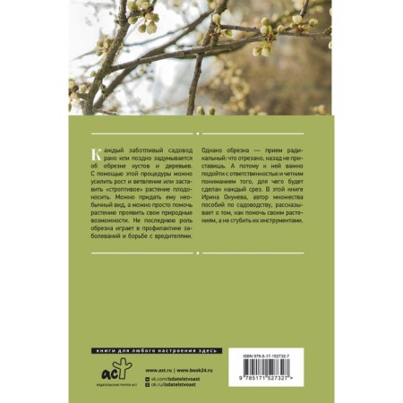 Encyclopedia of garden trimming. Okuneva I.B.-1