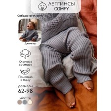 Штаны вязаные детские Amarobaby Pure Love Comfy, рост 98, цвет серый