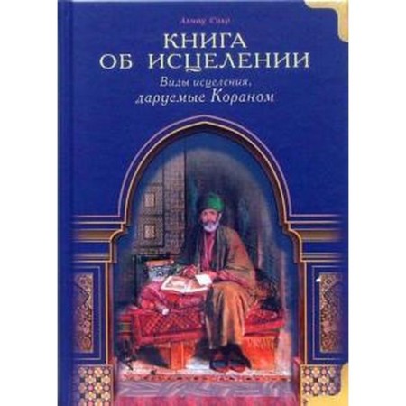 A book about healing. Types of healing granted by the Qur'an