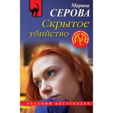 Hidden murder. Serova M.S.