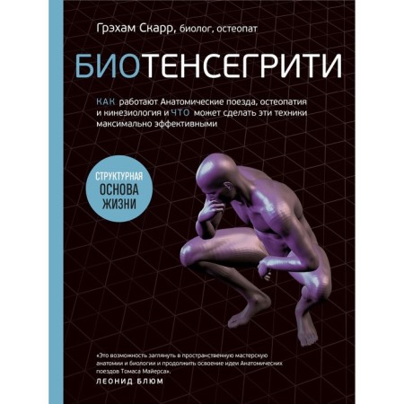 BioTenesegriti. How anatomical trains, osteopathy and kinesiology work and what these techniques can do as effective as possible. Scarr G.