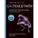 BioTenesegriti. How anatomical trains, osteopathy and kinesiology work and what these techniques can do as effective as possible. Scarr G.
