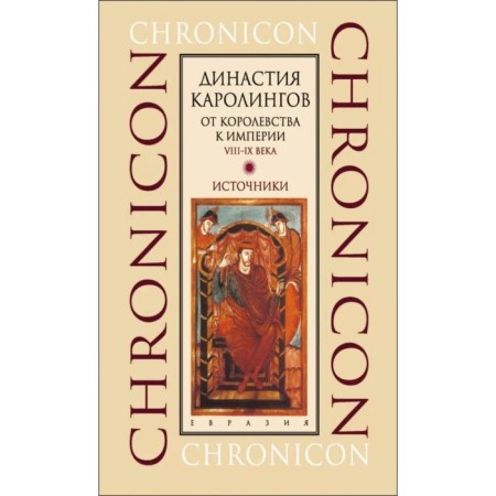 Carolingian empire. Between the courtyard and the monastery. VIII-IX century. Sources. Sidorov A.