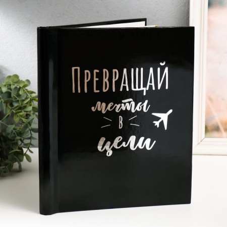 Photo album magnetic 20 sheets "Turn dreams into goals" 29x24x2 cm