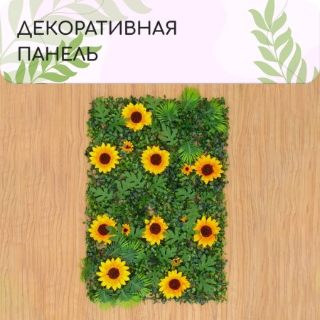 Decorative panel, 60 × 40 cm, “sunflowers”, Greengo