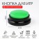 Button for games, with sound recording, 2 aaa, 8.9 x 4.2 cm, green