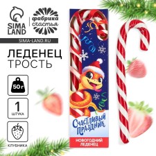 Леденец трость «Счастливый праздник», со вкусом клубники, 50 г