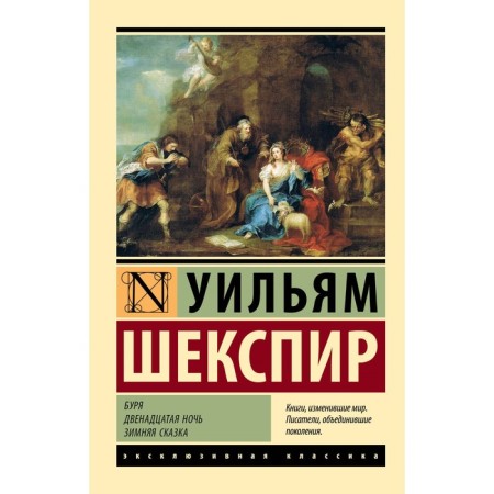 Storm. Twelfth Night. Winter fairy tale. Shakespeare U.