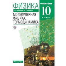 Textbook. GEF. Physics. Molecular physics. Thermodynamics. In -depth level, green, 2021 grade 10. Myakishev G. Ya.