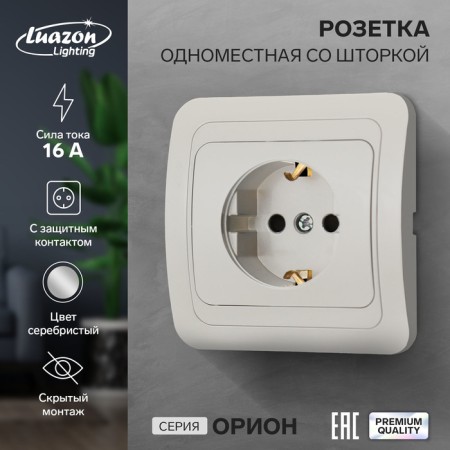 Single socket with a Luazon Lighting "Orion" curtain, 16 a, hidden, with salary, silver