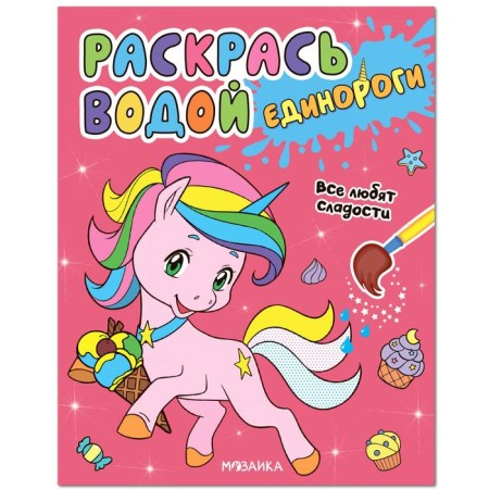 Color with water. Unicorns. Everyone loves sweets