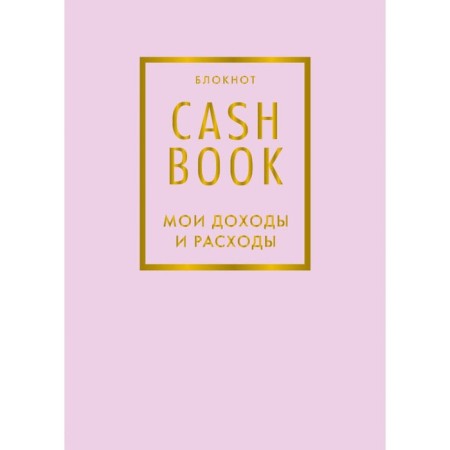 Cashbook. My income and expenses. 6th edition