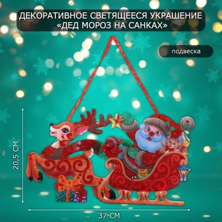Decorative luminous jewelry (suspension) "Santa Claus on the sled" 20.5x37 cm