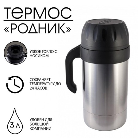 Термос "Амет. Родник" 1с593, с узким горлом, 3 л, 63 °С, 24 ч