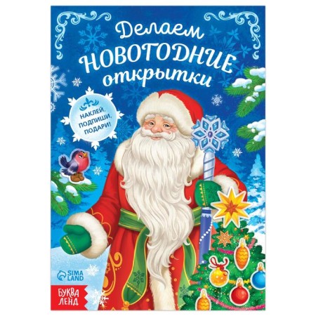 Book with stickers "Making New Year's cards", 20 p.