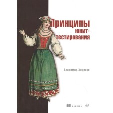 The principles of unit testing. Khorikov V.