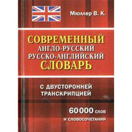 Dictionary. Modern English-Russian Russian-English dictionary with bilateral transcription 60 tons. Muller V.K.