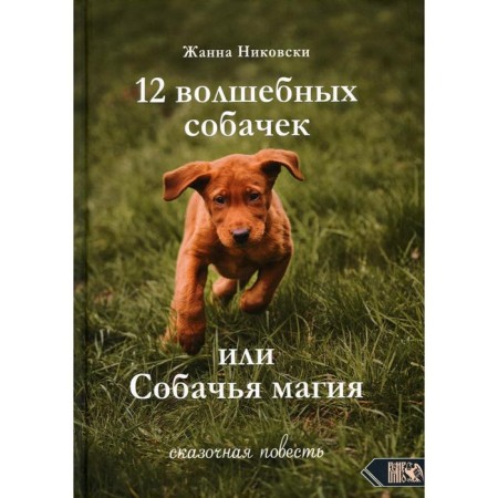 12 magic dogs or dog magic. NIKOVSKY Zh.