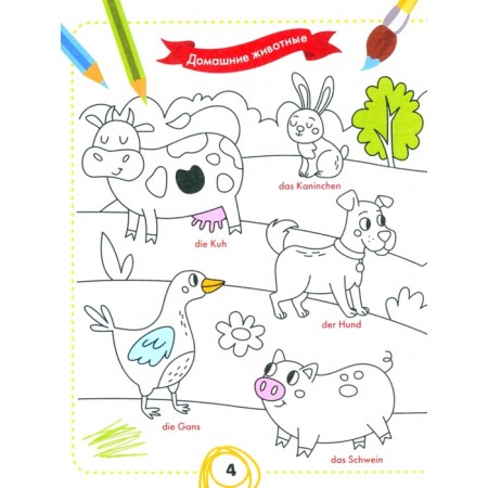 German for kids "Color and learn the words"-1