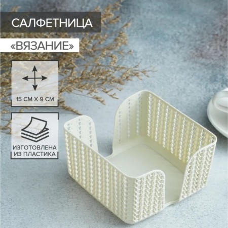 Napkin "Knitting", color white rattan