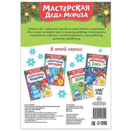 Книжка-вырезалка «Мастерская Деда Мороза. Украшаем дом», 20 стр.-3