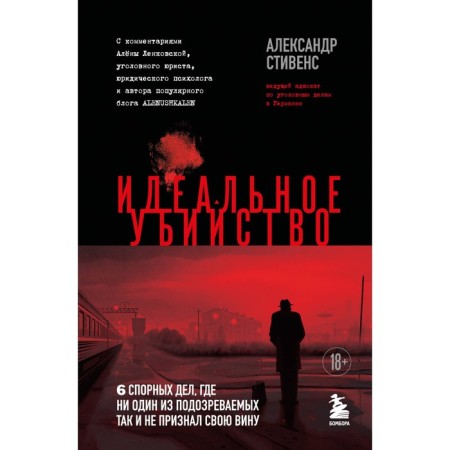 Ideal murder. 6 controversial affairs, where none of the suspects admitted his guilt. Stevens