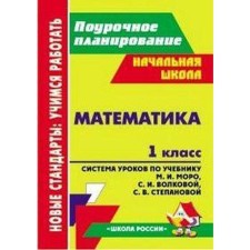 Methodological manual (recommendations). GEF. Mathematics. Lesson system on the textbook M.I. Moro, S.I. Volkova, S.V. Stepanova, 