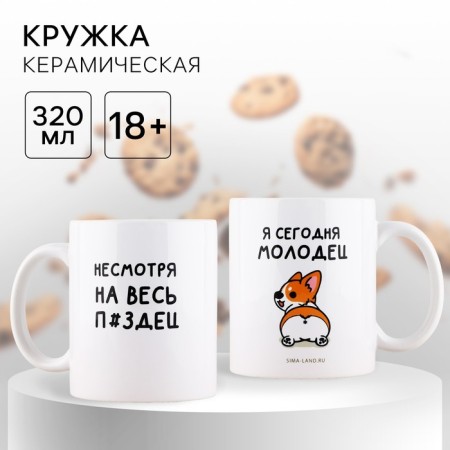 Ceramic mug "I am well done", 320 ml, white color 18+