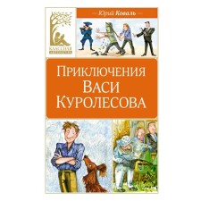 Adventures of Vasya Kurolesov. Koval Yu.I.