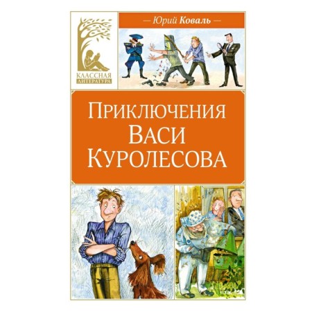 Adventures of Vasya Kurolesov. Koval Yu.I.
