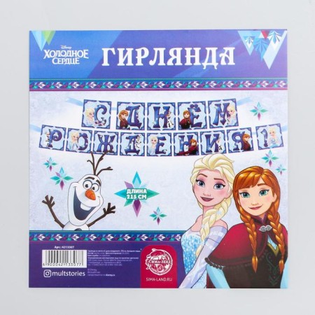 Garland on the tape "Happy Birthday", length 215 cm, cold heart-4