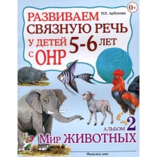 We develop coherent speech in children 5-6 years old with OHP. Album 2. The world of animals. Arbekova N.E.