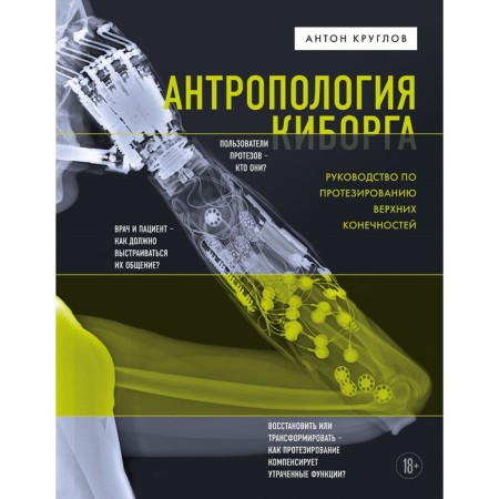Anthropology of cyborg. Guide to prosthetics of the upper extremities. Kruglov A.V.