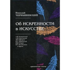 About sincerity in art: critical articles. Chernyshevsky N.