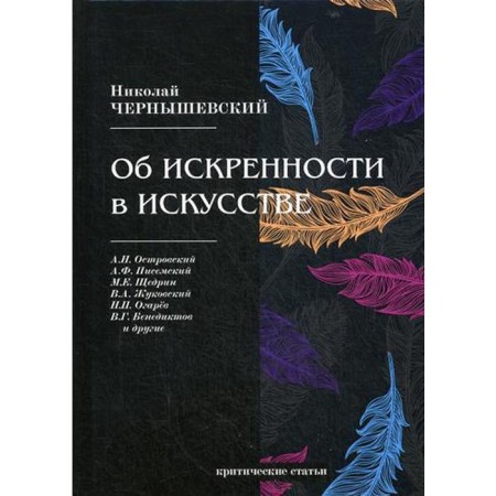 About sincerity in art: critical articles. Chernyshevsky N.