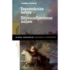 European dream. Reinvention of the nation. Assman A.