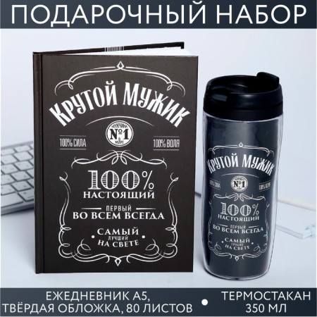 Gift set: Diary in a solid cover A5, 80 liters. And thermostatic 350 ml "February 23: Cool man"