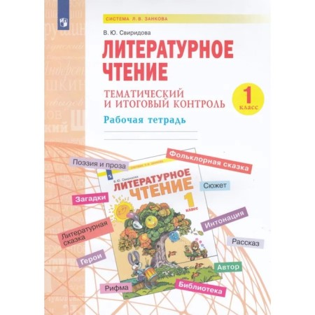 1 class. Literary reading. Thematic and final control. GEF. Sviridova V. Yu.